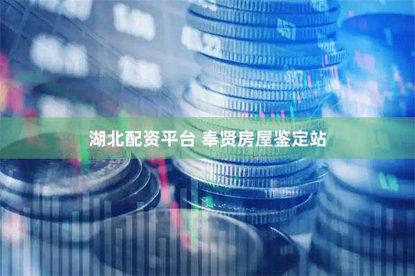 湖北配资平台 奉贤房屋鉴定站